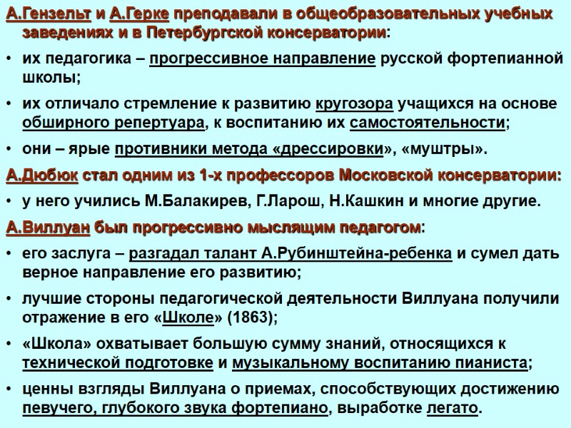 А.Гензельт и А.Герке преподавали в общеобразовательных учебных заведениях и в Петербургской консерватории: их педагогика
